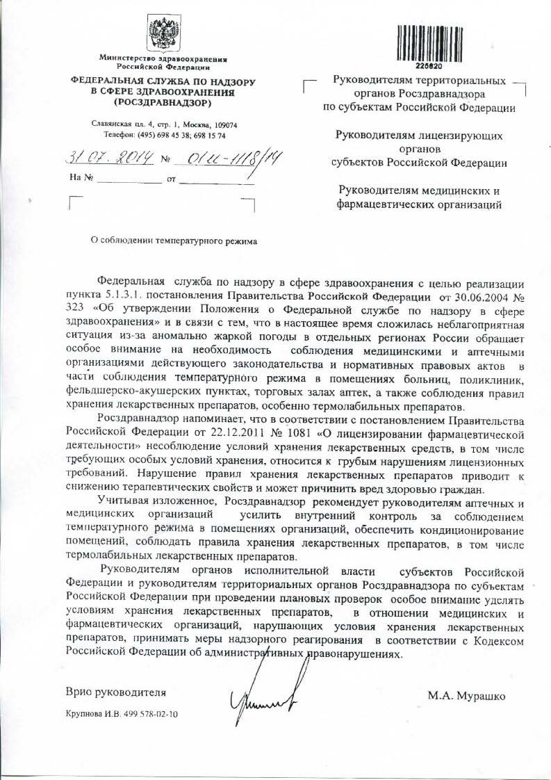 Письмо от Росздравнадзора № 01И-1118/14 от 31.07. 14 г.